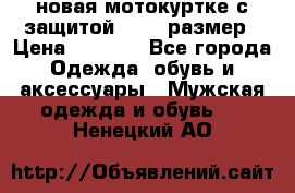 новая мотокуртке с защитой 52 54 размер › Цена ­ 4 200 - Все города Одежда, обувь и аксессуары » Мужская одежда и обувь   . Ненецкий АО